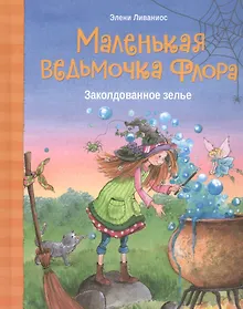 Купить Маленькая ведьмочка Флора. Заколдованное зелье — Фото №1