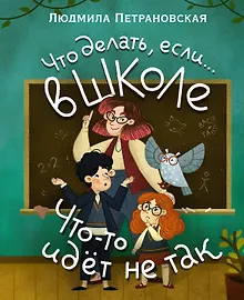 Купить Что делать, если… в школе что-то идет не так? — Фото №1
