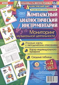 Купить Комплексный диагностический инструментарий. Мониторинг музыкальной деятельности  детей 3-4 лет: игро — Фото №1