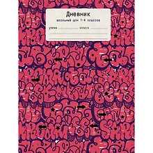 Купить Дневник для младших классов Listoff, "Граффити (буквы)", 48 листов — Фото №1