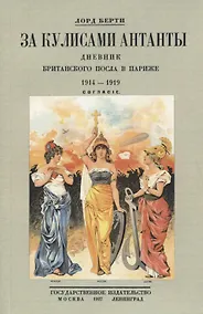Купить За кулисами Антанты. Дневник британского посла в Париже. 1914-1919 — Фото №1