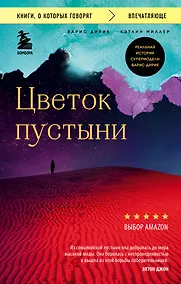 Купить Цветок пустыни. Реальная история супермодели Варис Дирие — Фото №1