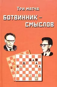 Купить Три матча Ботвинник - Смыслов. Сборник партий — Фото №1