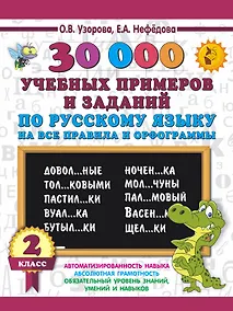 Купить 30000 учебных примеров и заданий по русскому языку на все правила и орфограммы. 2 класс — Фото №1