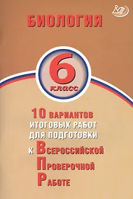 Купить Биология. 6 класс. 10 вариантов итоговых работ для подготовки к Всрессийской проверочной работе — Фото №1