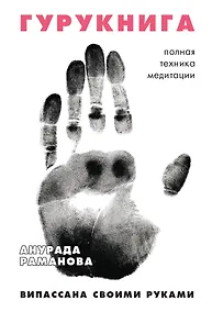 Купить ГУРУКНИГА. Випассана своими руками. Семидневный ретрит. Пошаговая инструкция — Фото №1