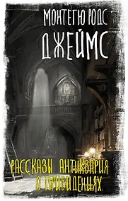 Купить Рассказы антиквария о привидениях — Фото №1