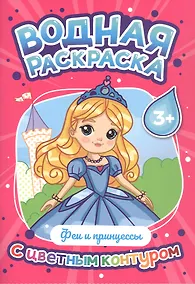 Купить Феи и принцессы. Водная раскраска с цветным контуром — Фото №1