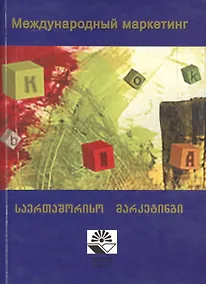 Купить Международный маркетинг. Учебное пособие — Фото №1