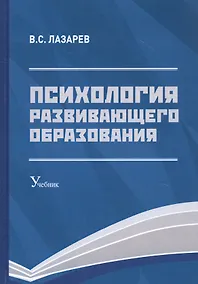 Купить Психология развивающего образования: Учебник — Фото №1