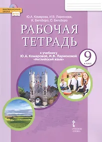 Купить Рабочая тетрадь к учебнику Ю.А. Комаровой, И.В. Ларионовой "Английский язык" для 9 класса общеобразовательных организаций — Фото №1
