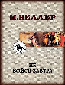 Купить Не бойся завтра — Фото №1