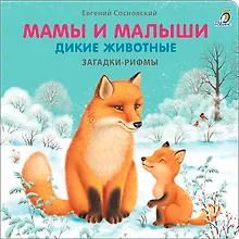 Купить Мамы и малыши. Дикие животные. Загадки - рифмы — Фото №1