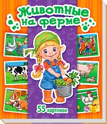 Купить Животные на ферме. 55 картинок — Фото №1