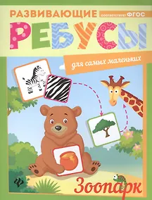 Купить Зоопарк: ребусы — Фото №1