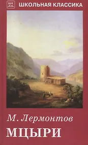 Купить Мцыри — Фото №1