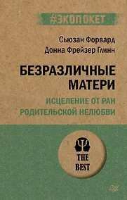 Купить Безразличные матери. Исцеление от ран родительской нелюбви (#экопокет) — Фото №1