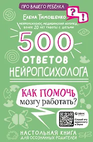 Купить 500 ответов нейропсихолога — Фото №1
