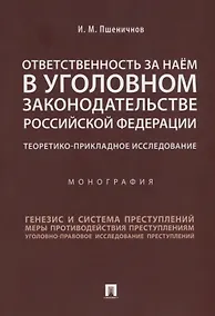 Купить Ответственность за наём в уголовном законодательстве РФ. Теоретико-прикладное исследование.Монографи — Фото №1