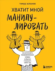 Купить Хватит мной манипулировать! Как распознавать психологические уловки в общении и защищать себя от них — Фото №1