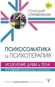 Купить Психосоматика и психотерапия. Исцеление души и тела — Фото №1