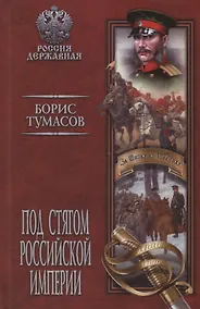 Купить Под стягом Российской империи — Фото №1