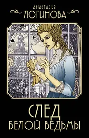 Купить След Белой ведьмы — Фото №1
