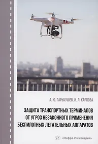 Купить Защита транспортных терминалов от угроз незаконного применения беспилотных летательных аппаратов — Фото №1