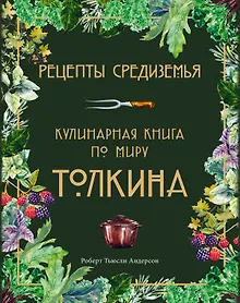 Купить Рецепты Средиземья. Кулинарная книга по миру Толкина — Фото №1