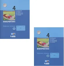Купить Информатика. Рабочая тетрадь для 4 класса. В 2-х частях. Часть 1. Часть 2 (комплект из 2 книг) — Фото №1