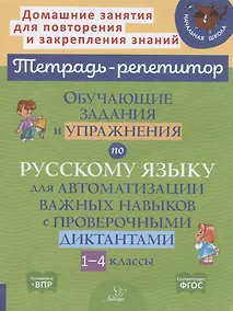 Купить Обучающие задания и упражнения по русскому языку для автоматизации важных навыков с проверочными диктантами. 1-4 классы — Фото №1