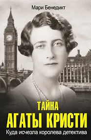 Купить Тайна Агаты Кристи — Фото №1