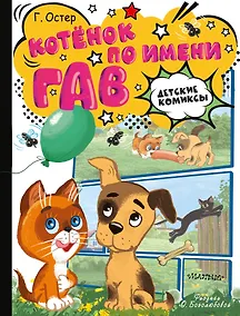 Купить Котёнок по имени Гав — Фото №1