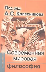 Купить Современная мировая философия: Учебник для вузов — Фото №1