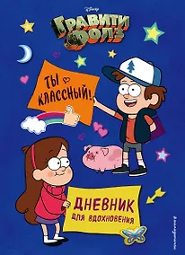 Купить Дневник для вдохновения "Гравити Фолз. Ты классный" — Фото