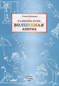 Купить Развитие речи: волшебная азбука — Фото №1