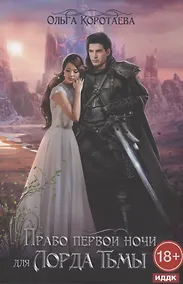 Купить Право первой ночи для Лорда Тьмы — Фото №1