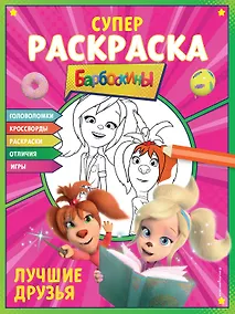 Купить СУПЕР-раскраска и игры! Лучшие друзья — Фото №1