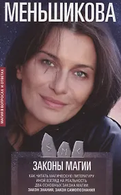 Купить Законы магии. Как читать магическую литературу. Иной взгляд на реальность. Два основных закона магии: Закон знания и Закон самопознания — Фото №1