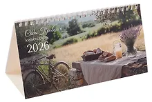 Купить Календарь 2026г 210*120 "Сады Прованса" настольный, домик — Фото №1