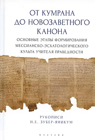 Купить От Кумрана до Новозаветного канона: основные этапы форм.мессианско-эсхатологического культа Учителя праведности — Фото №1