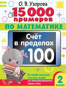 Купить 15 000 примеров по математике. Счет в пределах 100. Все способы вычислений и все виды заданий для автоматизированного навыка счета. 2 класс — Фото №1