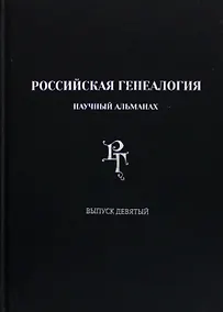 Купить Российская генеалогия. Научный альманах. Выпуск девятый — Фото №1