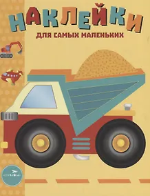 Купить Наклейки для самых маленьких. Выпуск 17. Грузовик — Фото №1