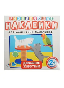Купить Развивающие наклейки. Домашние животные — Фото №1
