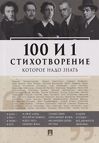 Купить 100 и 1 стихотворение, которое надо знать — Фото №1