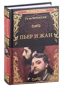 Купить Пьер и Жан — Фото №1