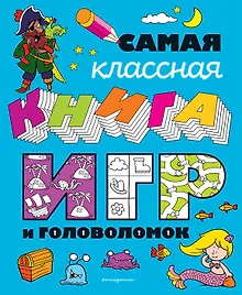 Купить Самая классная книга игр и головоломок — Фото №1