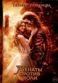 Купить Женаты против воли — Фото №1