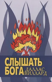 Купить Слышать Бога — Фото №1